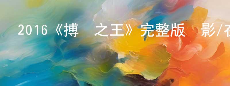 陳日敏的動漫綜藝大全,2016《搏擊之王》完整版電影/在線觀看/百度云-美劇天堂